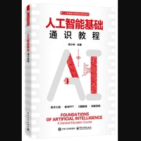 人工智能基础通识教程