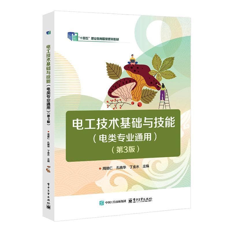 电工技术基础与技能—电类专业通用