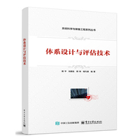 体系设计与评估技术