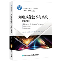 光电成像技术与系统