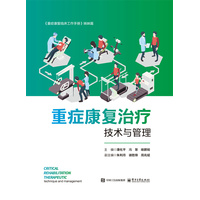 重症康复治疗技术与管理