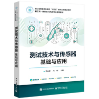 测试技术与传感器—基础与应用