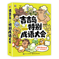 吉吉岛特别成语大会