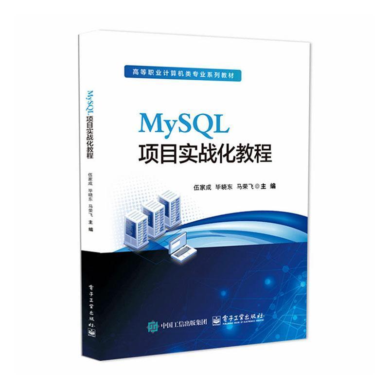 MySQL项目实战化教程