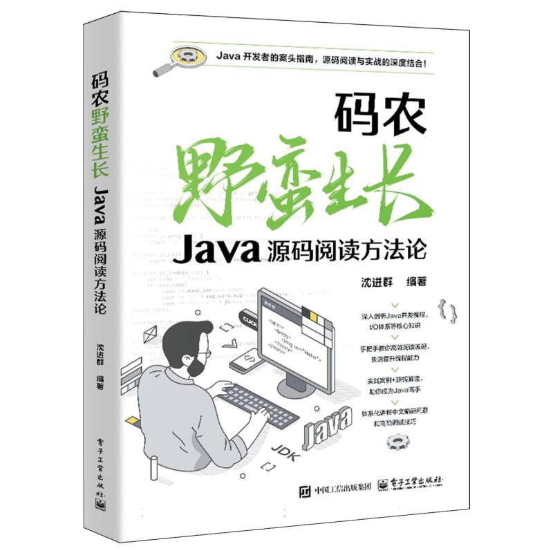 码农野蛮生长：Java源码阅读方法论
