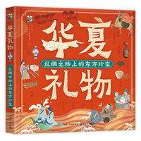 华夏礼物—丝绸之路上的东方珍宝
