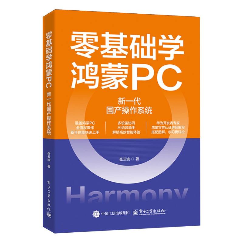 零基础学鸿蒙PC：新一代国产操作系统