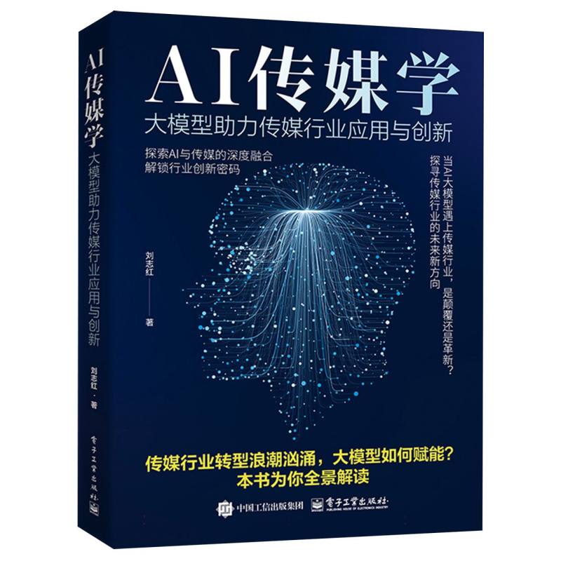 AI传媒学：大模型助力传媒行业应用与创新
