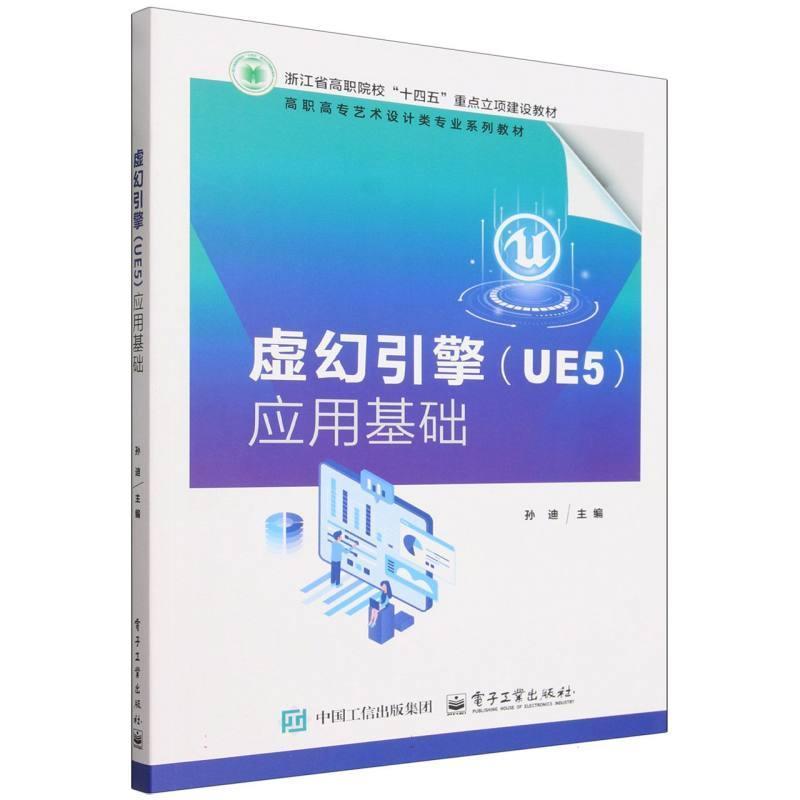 虚幻引擎(UE5)应用基础
