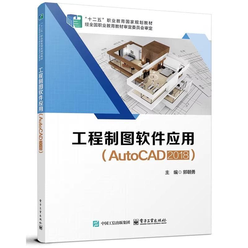 工程制图软件应用—AutoCAD 2018