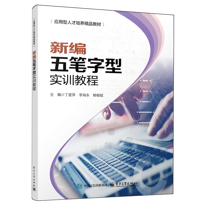 新编五笔字型实训教程