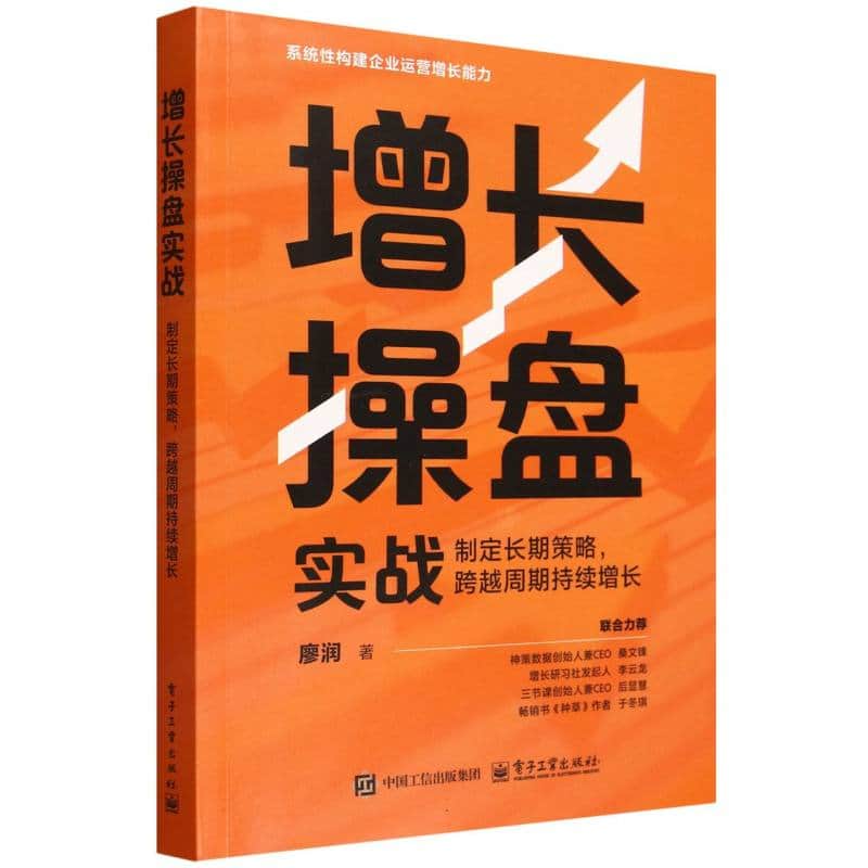 增长操盘实战—制定长期策略, 跨越周期持续增长: