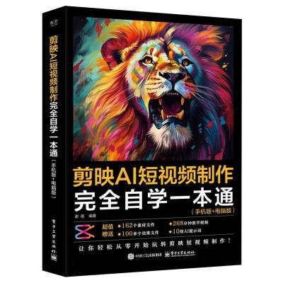 剪映AI短视频制作完全自学一本通：手机版+电脑版