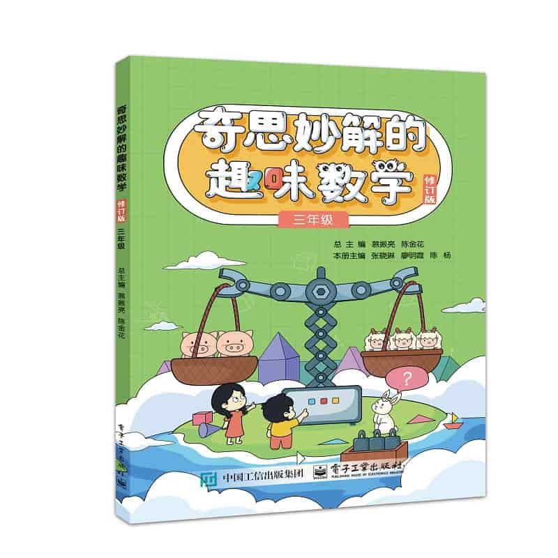 奇思妙解的趣味数学:三年级