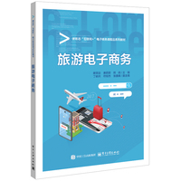旅游电子商务