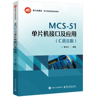 MCS-51单片机接口及应用—C语言版