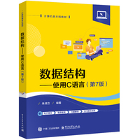 数据结构—使用C语言: