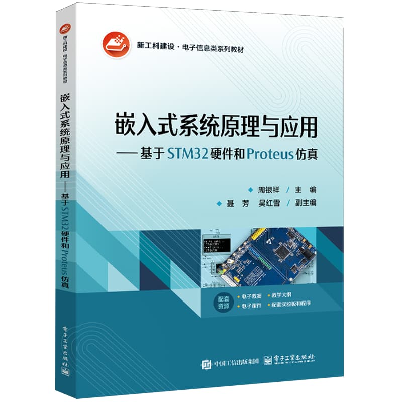 嵌入式系统原理与应用—基于STM32硬件和Proteus仿真