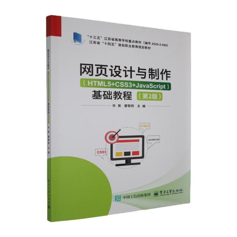 网页设计与制作—HTML5+CSS3+JavaScript—基础教程