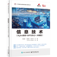 信息技术—Kylin系统+WPS办公+AI赋能:
