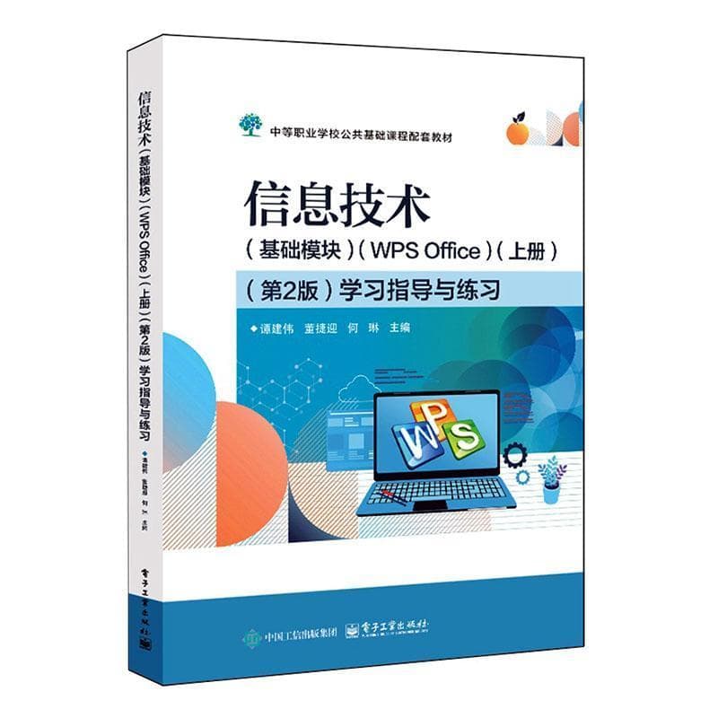 信息技术(基础模块)(WPS Office)学习指导与练习(上册)