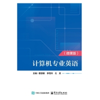 计算机专业英语—微课版