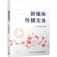新媒体传播实务