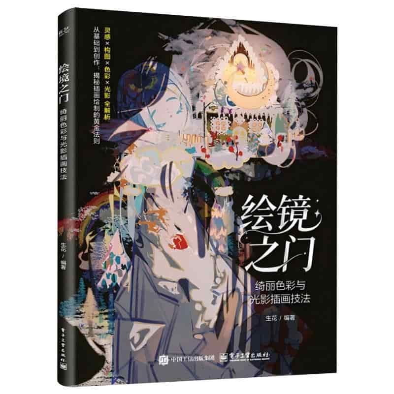 绘境之门—绮丽色彩与光影插画技法