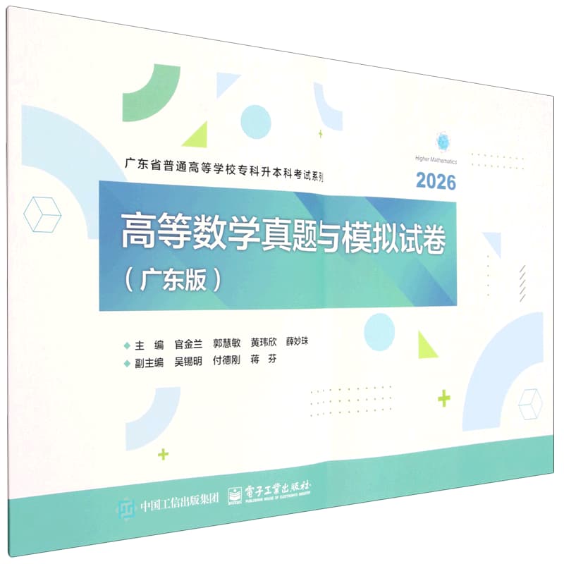 高等数学真题与模拟试卷—广东版