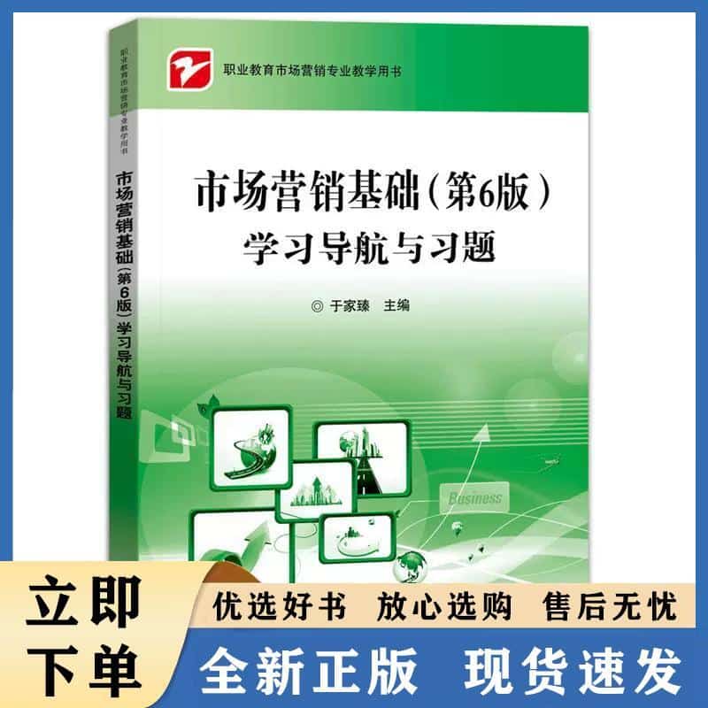 市场营销基础 (第6版) 学习导航与习题