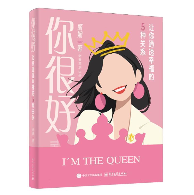 你很好：让你通透幸福的5种关系