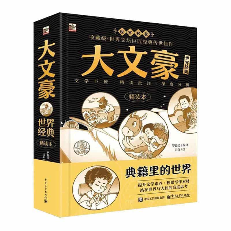 大文豪世界经典—精读本