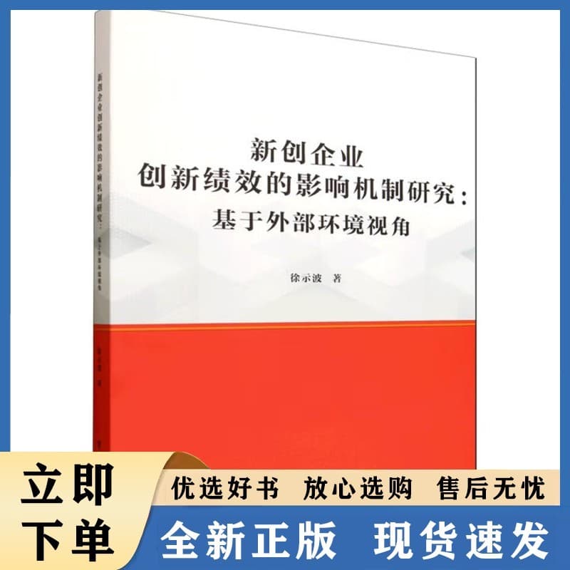 新创企业创新绩效的影响机制—基于外部环境视角:
