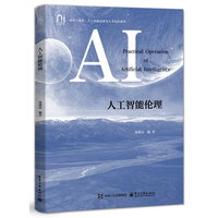人工智能伦理