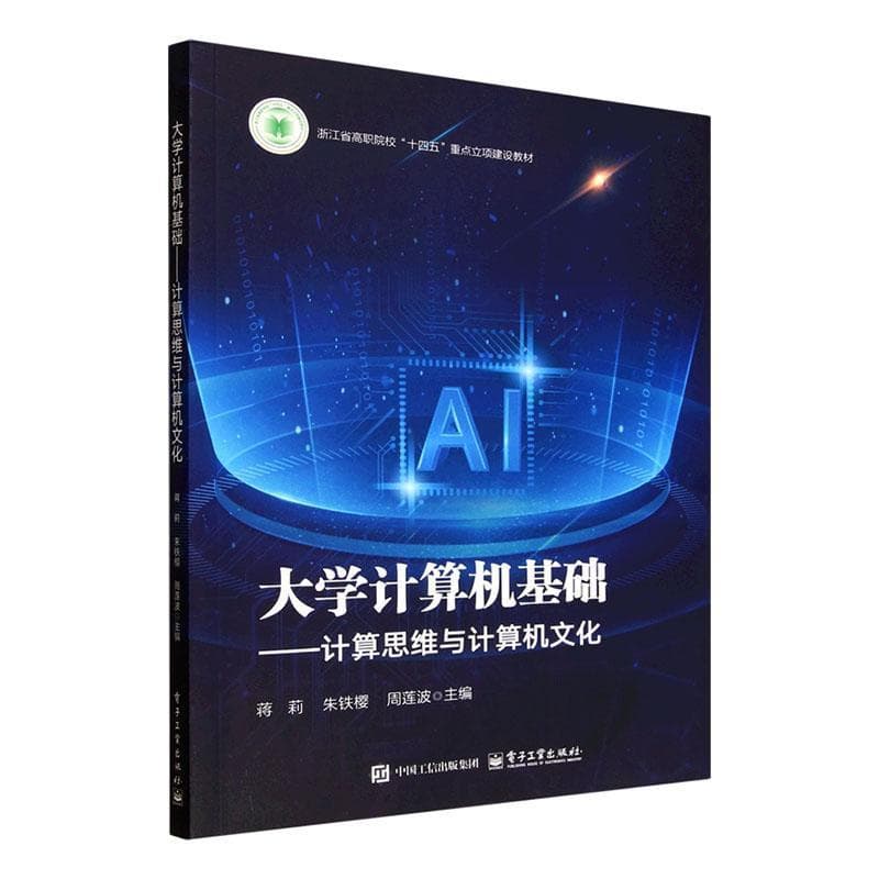 大学计算机基础—计算思维与计算机文化
