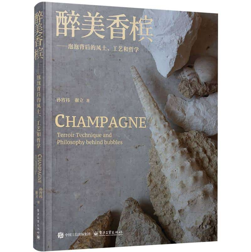 醉美香槟—泡泡背后的风土、工艺和哲学