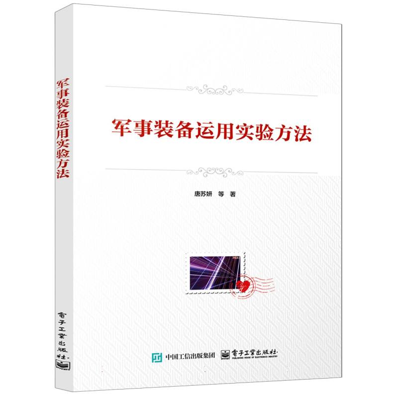 军事装备运用实验方法
