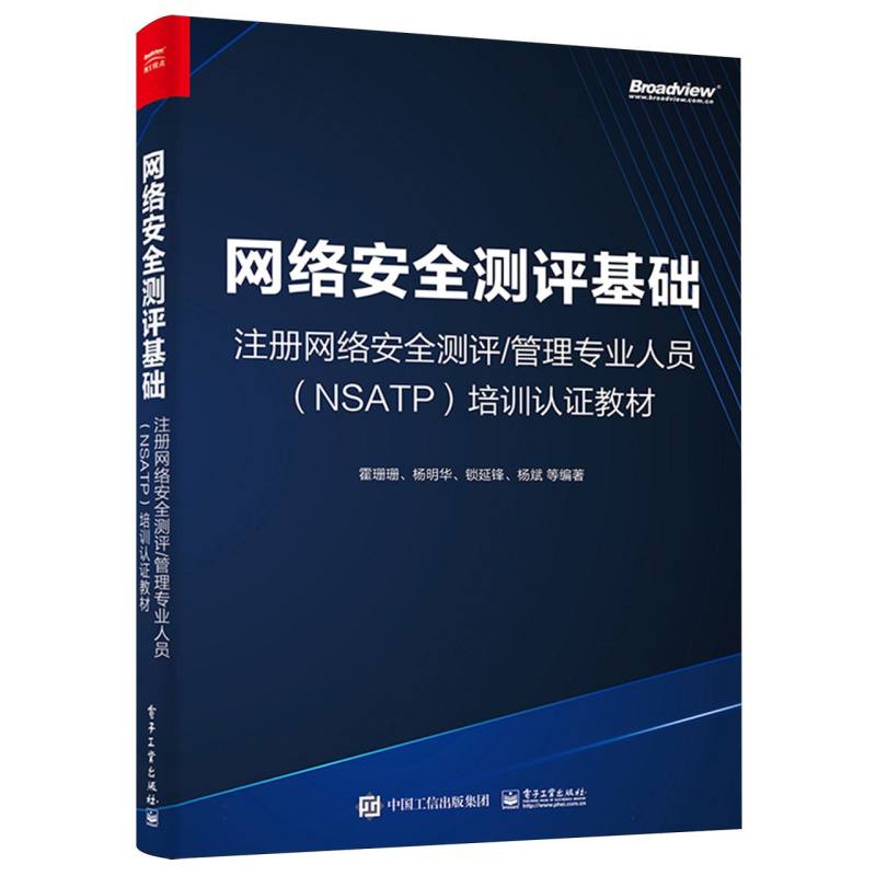 网络安全测评基础—注册网络安全测评/管理专业人员 (NSATP) 培训认证教材:
