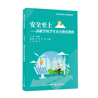 安全至上—高职学校学生安全教育教程