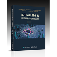 基于标识签名的唯证据构架赛博安全