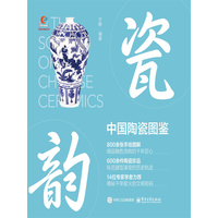 瓷韵—中国陶瓷图鉴