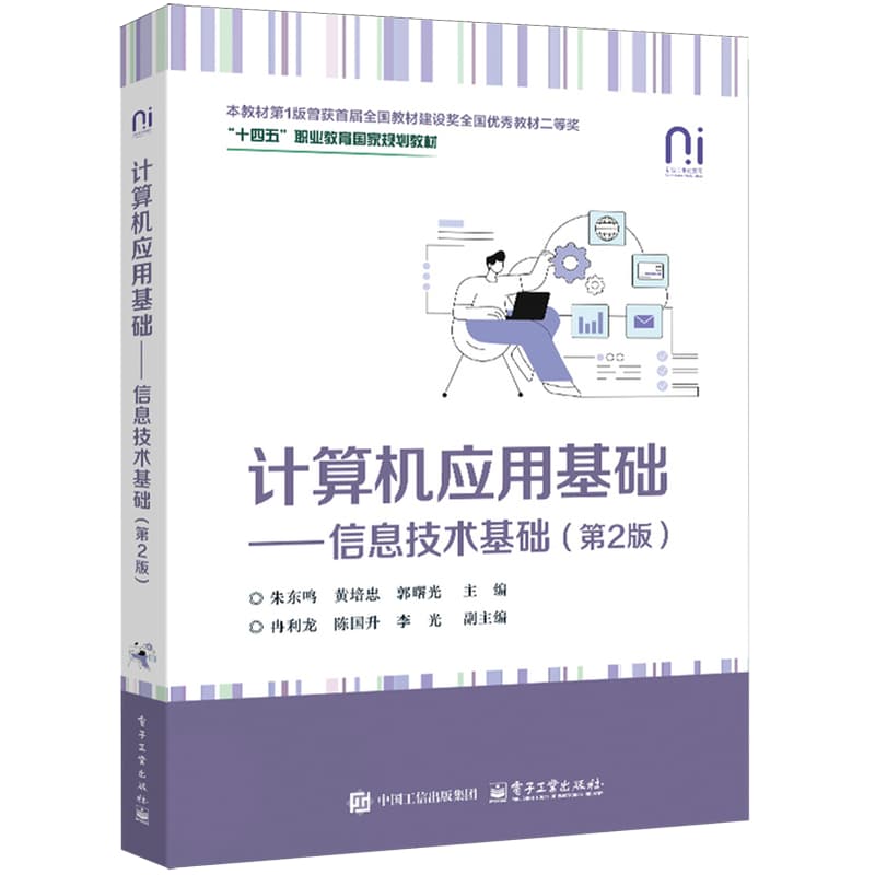 计算机应用基础—信息技术基础