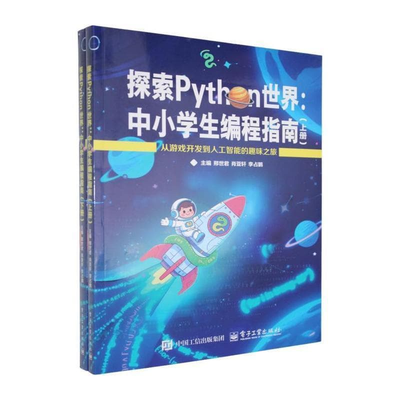 探索Python世界—中小学生编程指南
