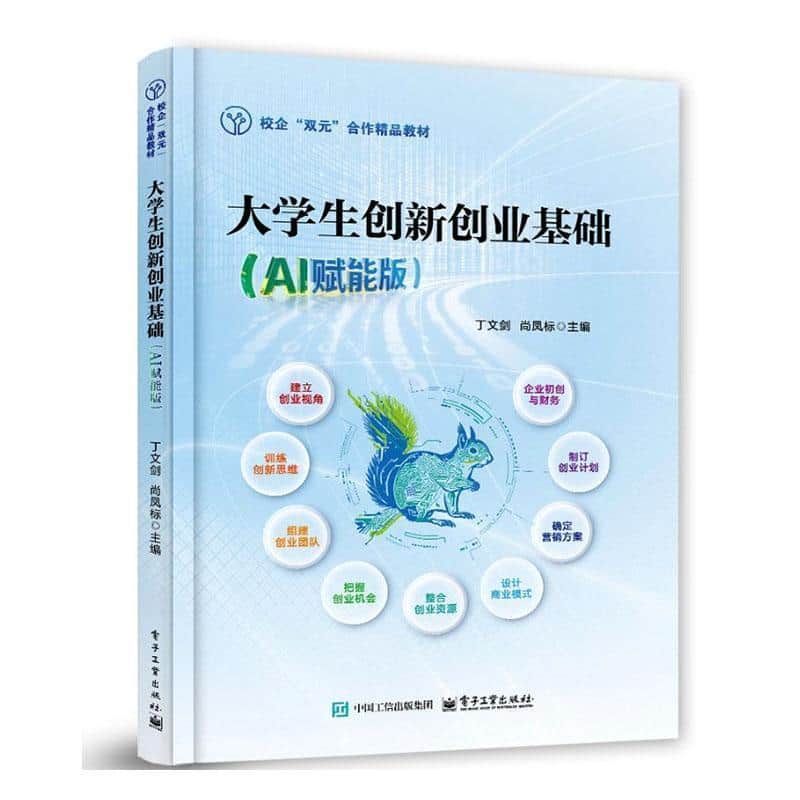 大学生创新创业基础—AI赋能版