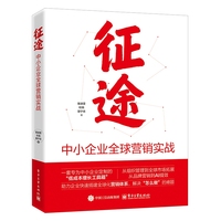征途：中小企业全球营销实战