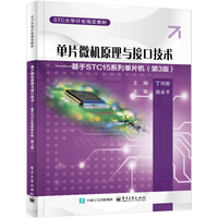 单片微机原理与接口技术—基于STC15系列单片机