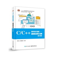 C/C++程序设计教程:面向过程分册