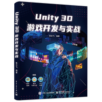 Unity 3D游戏开发与实战