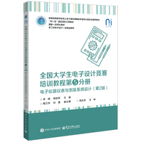 全国大学生电子设计竞赛培训教程(第5分册):电子仪器仪表与测量系统设计