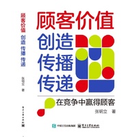 顾客价值：创造 传播 传递：在竞争中赢得顾客